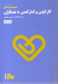 کار کردن و کتار آمدن با همکاران